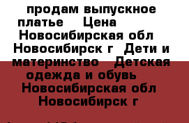 продам выпускное платье  › Цена ­ 2 000 - Новосибирская обл., Новосибирск г. Дети и материнство » Детская одежда и обувь   . Новосибирская обл.,Новосибирск г.